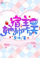 快穿之宿主帅炸天 快穿之宿主帅炸天