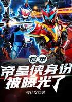 铠甲勇士中帝皇侠是哪一集出现的 铠甲勇士中帝皇侠是哪一集出现的