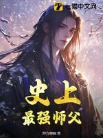 史上最强师父动漫