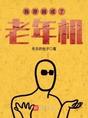 穿越成老人家的 穿越成老人家的