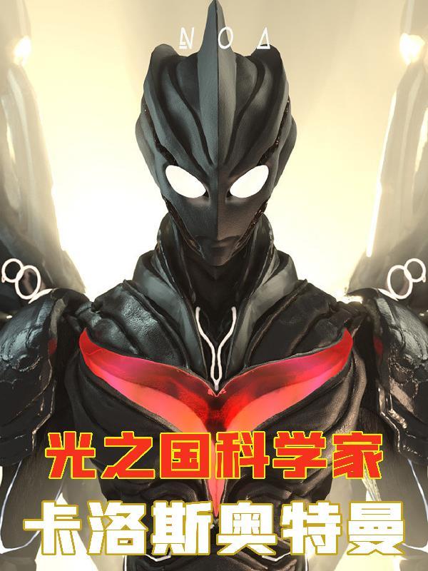 卡罗斯奥特曼 卡罗斯奥特曼