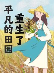 平凡人的重生 平凡人的重生