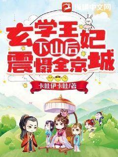 玄学王妃下山后震慑全京城全文免费阅读 玄学王妃下山后震慑全京城全文免费阅读