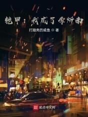 铠甲勇士之我是李炘南 铠甲勇士之我是李炘南