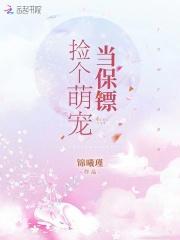 捡个萌妻来抱抱免费