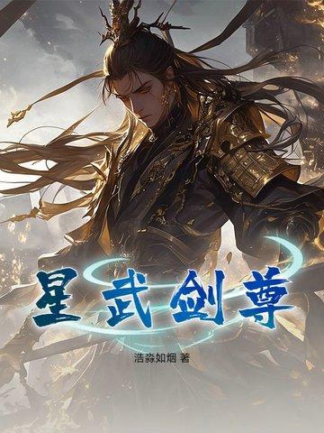 星武神诀简介