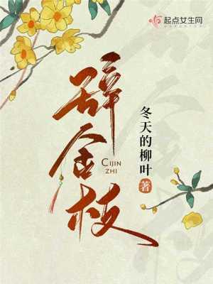 辞金枝笔趣阁 辞金枝笔趣阁