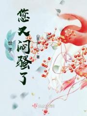 世子你又傲娇了第350章 世子你又傲娇了第350章