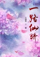 一路仙骄TXT 一路仙骄TXT