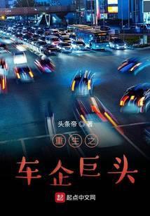 重生之车企巨头百科