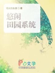 悠闲田园文