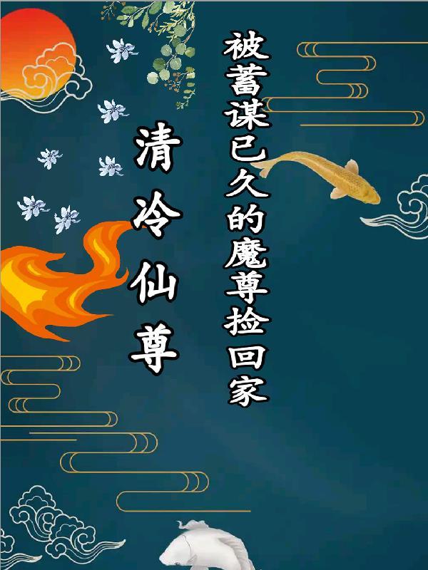 魔尊×清冷仙尊推荐
