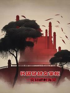 民国女穿越