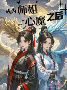 当师傅成魔后