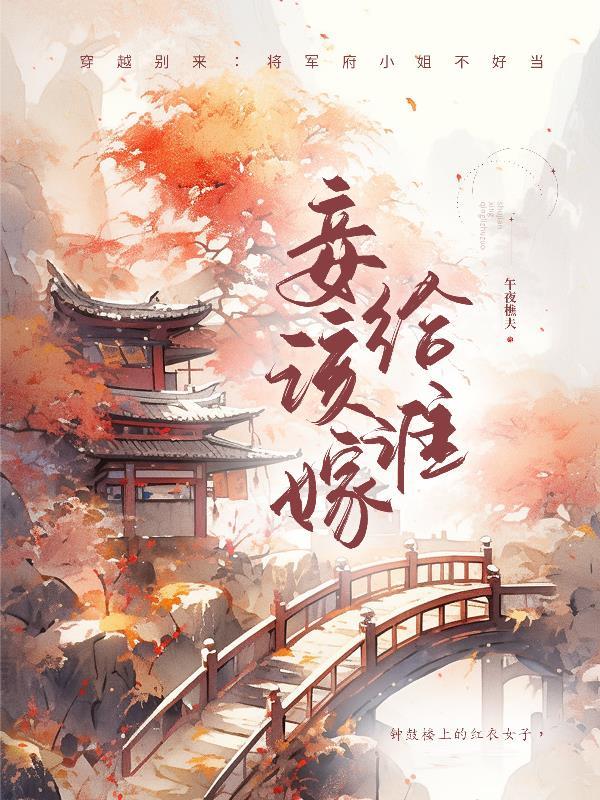 妾的老公叫什么 妾的老公叫什么