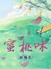 蜜桃味热恋 阅读 蜜桃味热恋 阅读