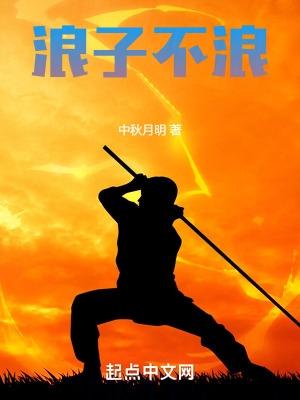 浪子不会回头上一句是什么 浪子不会回头上一句是什么