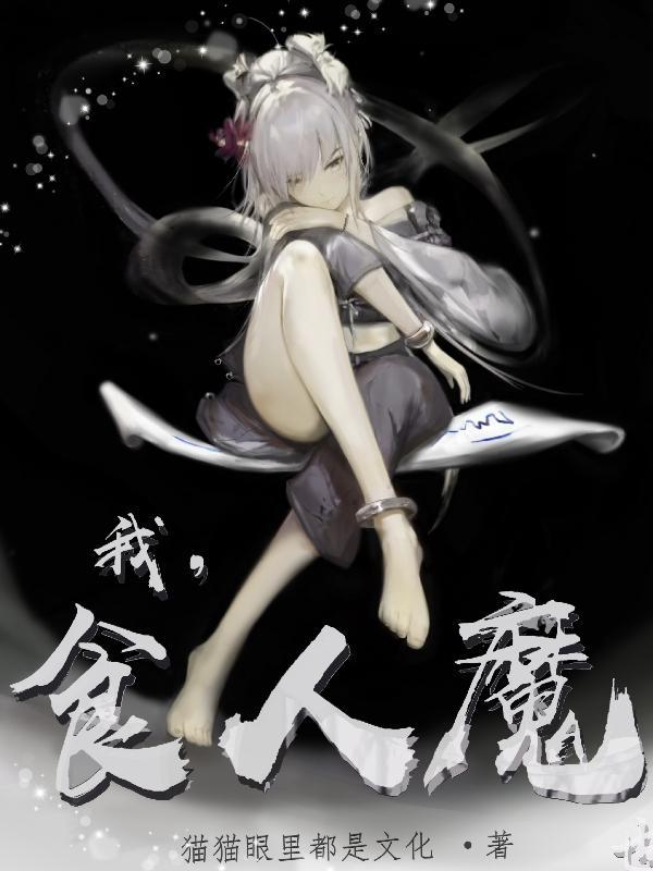 食人魔二 食人魔二