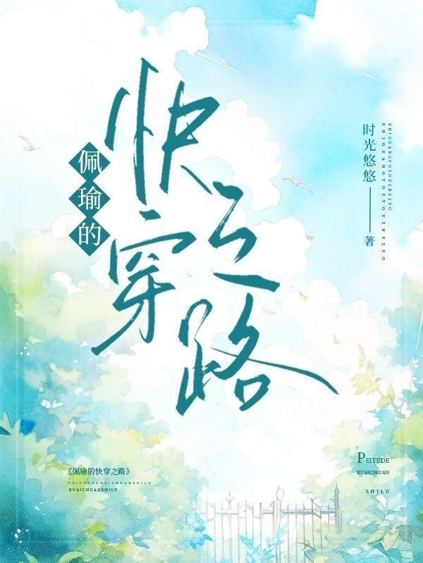 佩瑜的快穿之路在线阅读 佩瑜的快穿之路在线阅读
