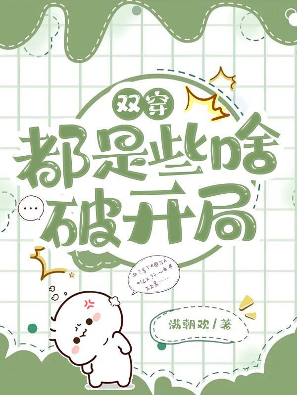 双穿都是些啥破开局 双穿都是些啥破开局
