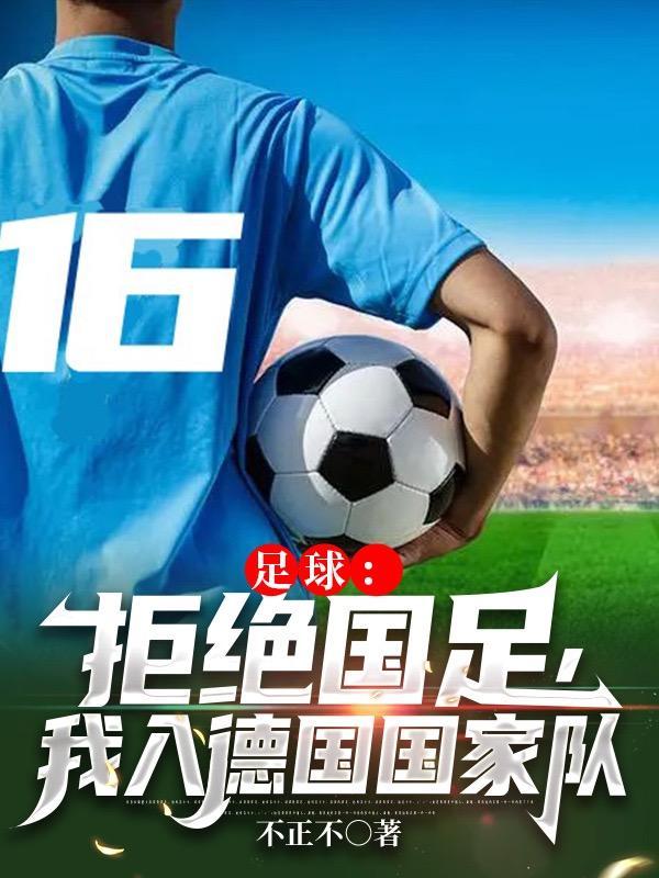 我入德国国家队百度网 我入德国国家队百度网