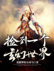 捡到一个玄幻世界的女主 捡到一个玄幻世界的女主