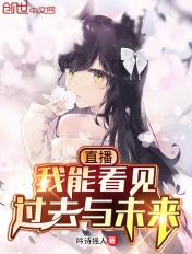 我能看到过去未来王昊 我能看到过去未来王昊