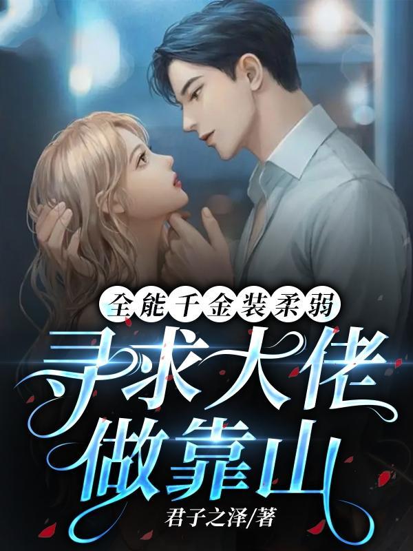 全能千金被大佬求宠了 全能千金被大佬求宠了