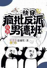 快穿疯批反派们总对我强取豪夺 快穿疯批反派们总对我强取豪夺