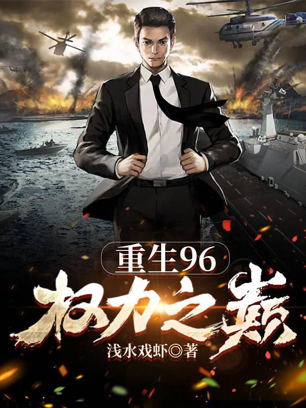 重生96权力之巅笔趣阁56 重生96权力之巅笔趣阁56