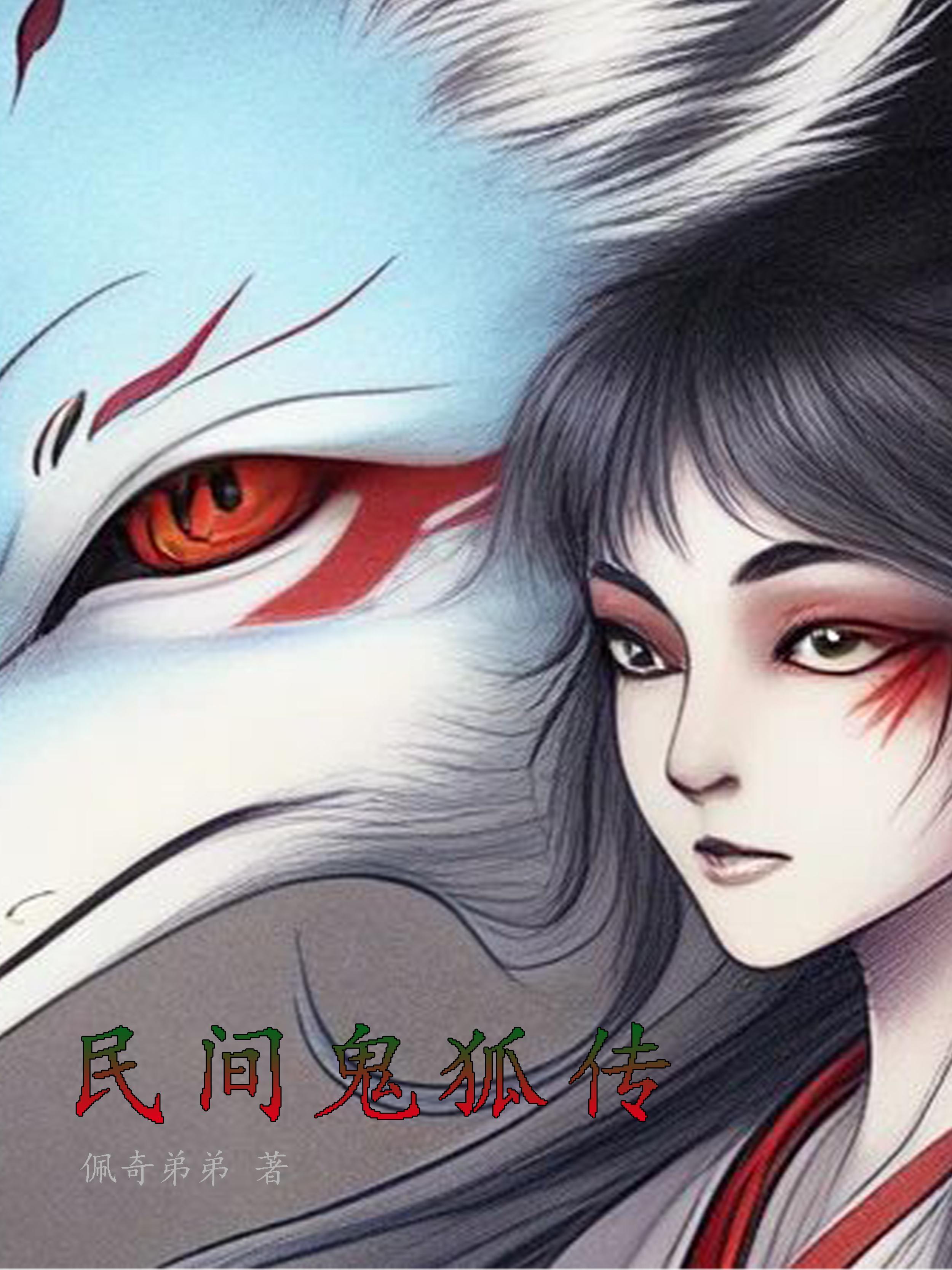 鬼狐精怪民间小故事