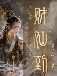 仙道杂货铺大结局