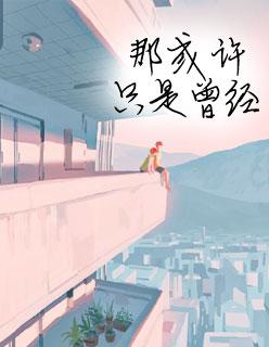 夏至未至电影 夏至未至电影