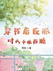 穿书后反派对我病态宠爱作者长庆 穿书后反派对我病态宠爱作者长庆