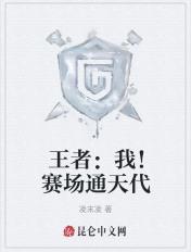 王者我!赛场通天代 凌末凌 王者我!赛场通天代 凌末凌