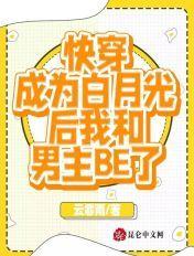 快穿之成为白月光 快穿之成为白月光