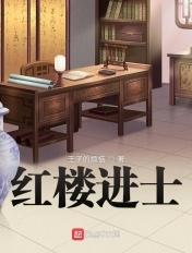 红楼进士在线阅读 红楼进士在线阅读