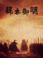 锦衣御明txt 锦衣御明txt