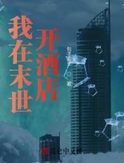 我在末世开宾馆 漫画 我在末世开宾馆 漫画