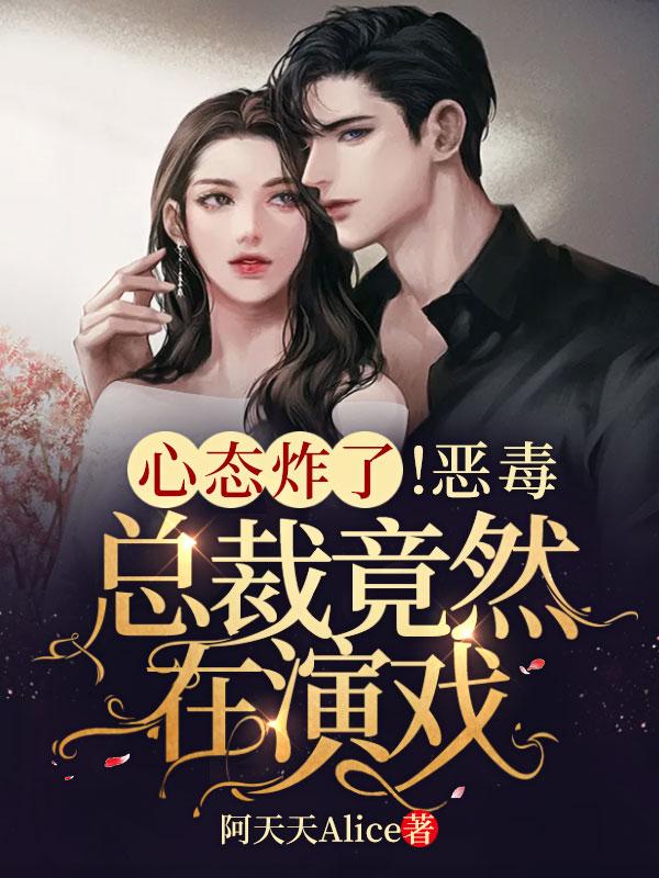 总裁的恶毒男妻 总裁的恶毒男妻