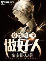 系统求我做好人免费 系统求我做好人免费