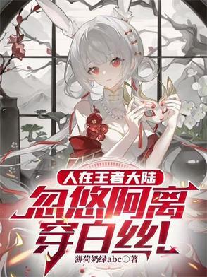 王者荣耀白丝阿离