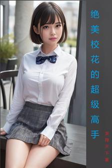 校花的超级高手