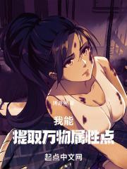我能提取万物属性李忘语免费阅读