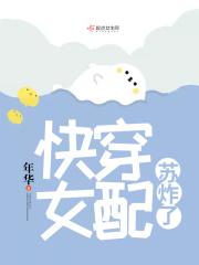 快穿女配苏炸了作者年华 快穿女配苏炸了作者年华