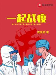 一起努力战胜疫情 一起努力战胜疫情