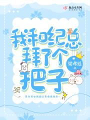 我和纪总拜了个把子百度 我和纪总拜了个把子百度