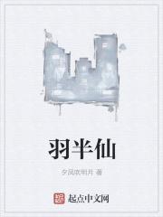 羽半仙百度百科 羽半仙百度百科