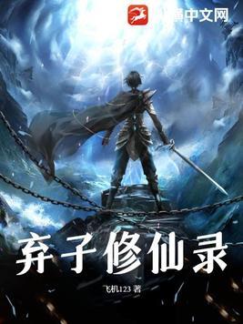 弃子在线阅读
