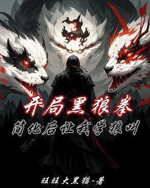 开局黑狼拳